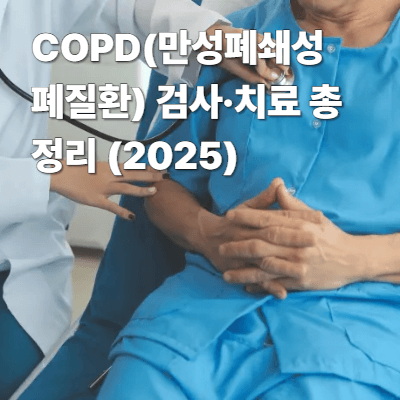 COPD(만성폐쇄성폐질환) 검사&middot;치료 총정리 (2025)｜증상&middot;진단&middot;약물&middot;재활
