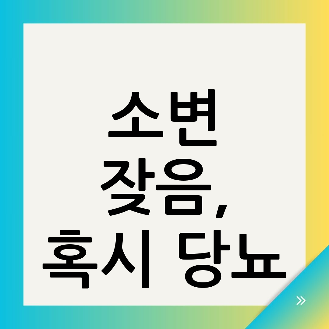 소변자주마려움