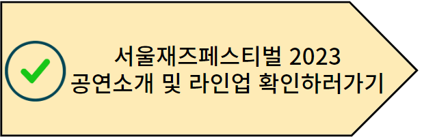 서울재즈페스티벌 2023