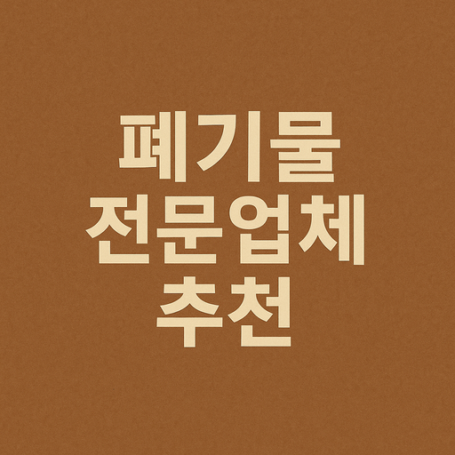 폐기물처리방법