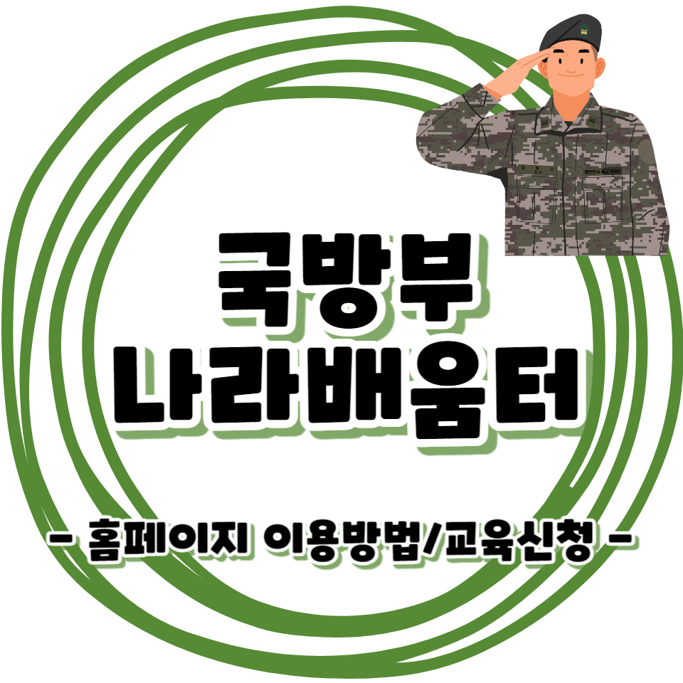 국방부 나라배움터 - 홈페이지 이용방법, 교육신청