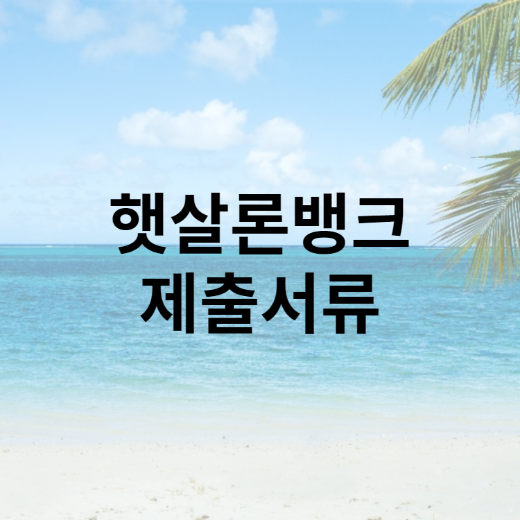 햇살론뱅크 제출서류