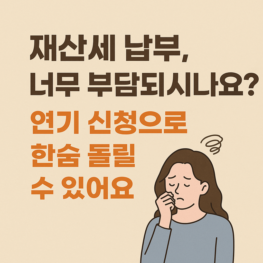 그림 재산세납부연기