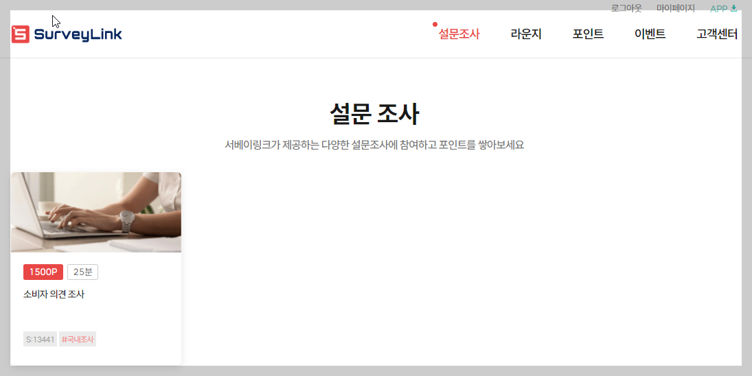 설문조사 앱테크 서베이링크