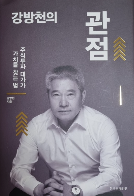 강방천의 관점 책 표지