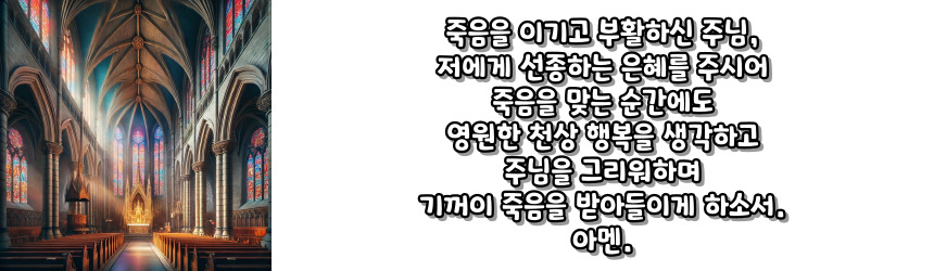 천주교 선종을 위한 기도