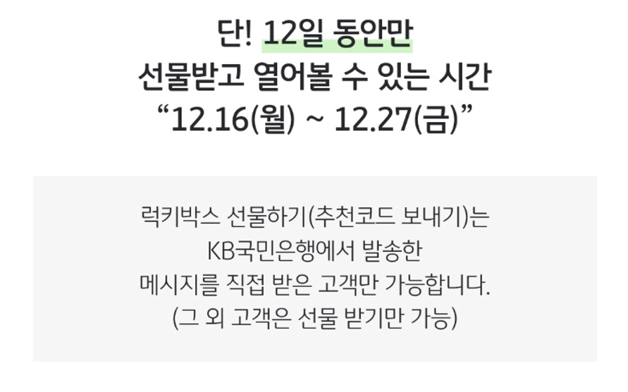 KB스타뱅킹 럭키박스