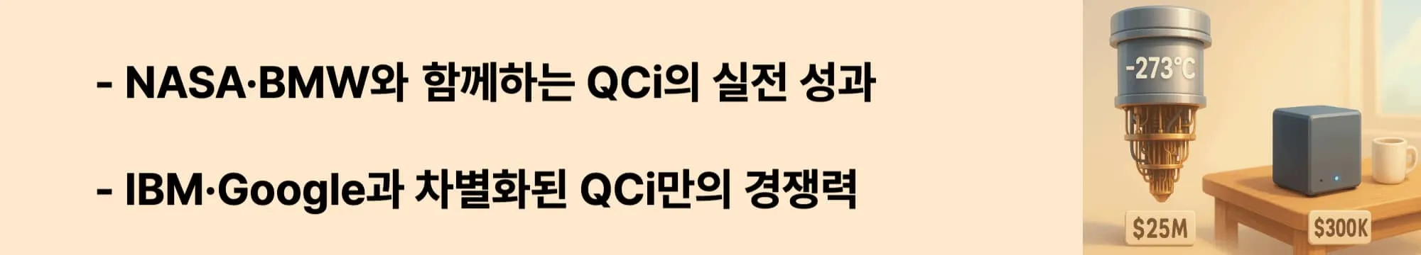 NASA·BMW와 함께하는 QCi의 실전 성과"와 "IBM·Google과 차별화된 QCi만의 경쟁력"이라는 문구가 포함된 웹배너 이미지. 이 이미지는 QCi의 주요 파트너십 성과와 대형 경쟁사 대비 차별화 요소를 시각적으로 전달하며, 블로그의 시장 포지셔닝 분석과 관련된 내용을 설명함 (NASA Partnership, BMW Collaboration, Competitive Advantage, Market Differentiation)