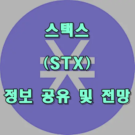스택스 코인 전망