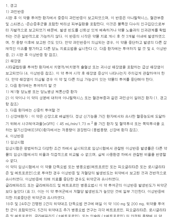 자누비아정50mg-복용-주의사항