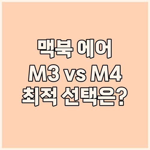 맥북 에어 15 M3 M4 비교 최적..