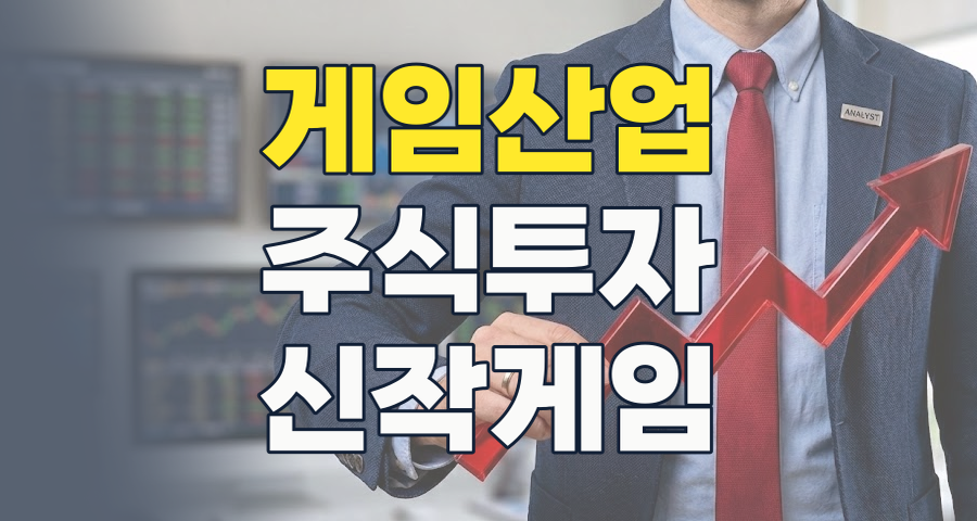2026년 게임주 투자, 새로운 지평을 열다: 핵심 트렌드와 유망 종목 분석