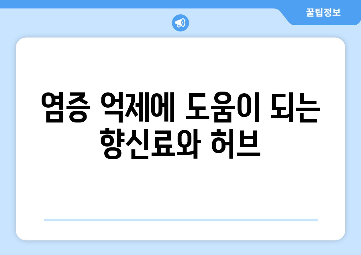 염증 억제에 도움이 되는 향신료와 허브