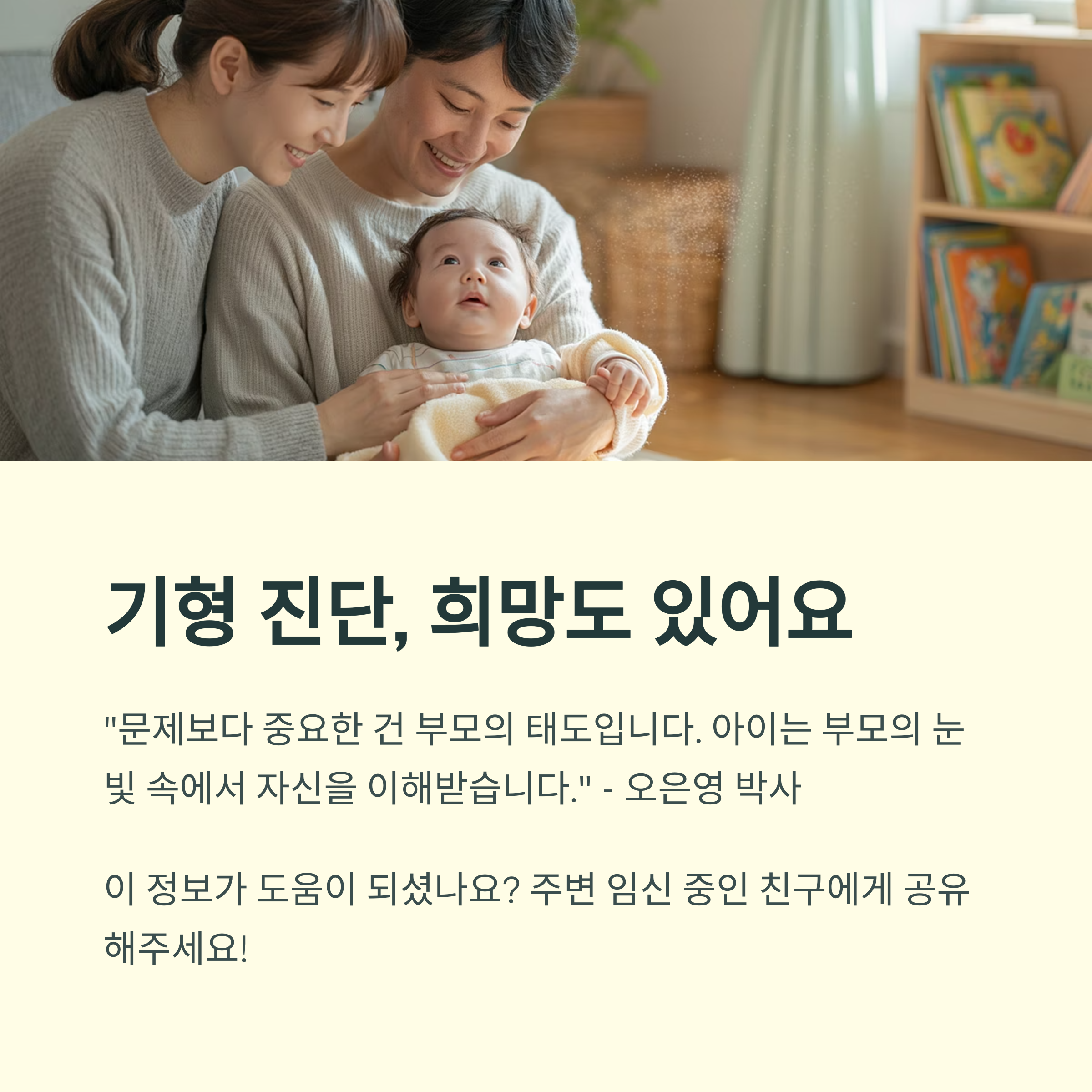 기형아 진단에 대한 희망적인 메시지와 함께 부모와 아기가 함께 있는 따뜻한 가족 사진이 포함된 인포그래픽 이미지