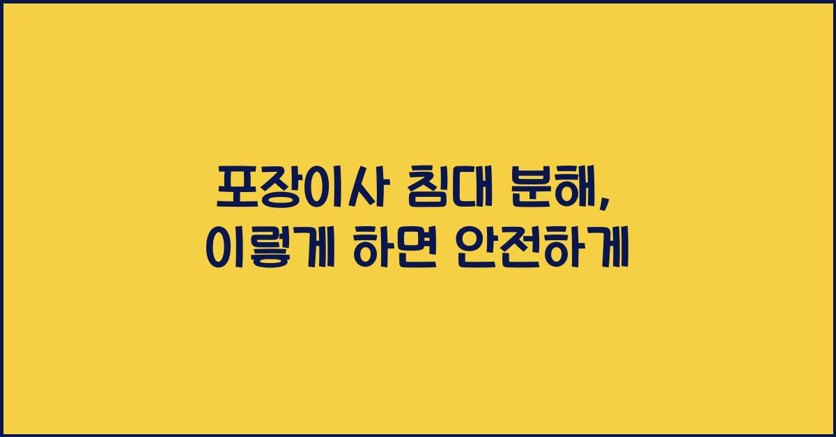 포장이사 침대 분해
