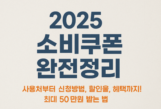 [2025 소비쿠폰 완전정리] 사용처부터 신청방법, 할인율, 혜택까지! 최대 50만원 받는 법