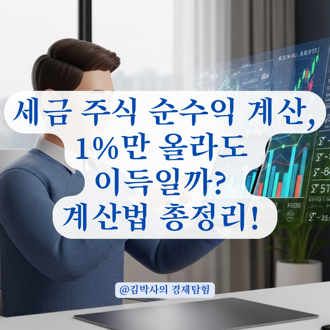 실전 주식 수익률 산정 방식, 수수료와 세금을 제외한 순수익 확인 방법 요약
