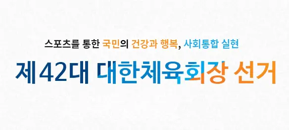 제42대 대한체육회장 선거 후보자 공약 소개! [이기흥, 김용주, 유승민, 강태선, 오주영, 강신욱]