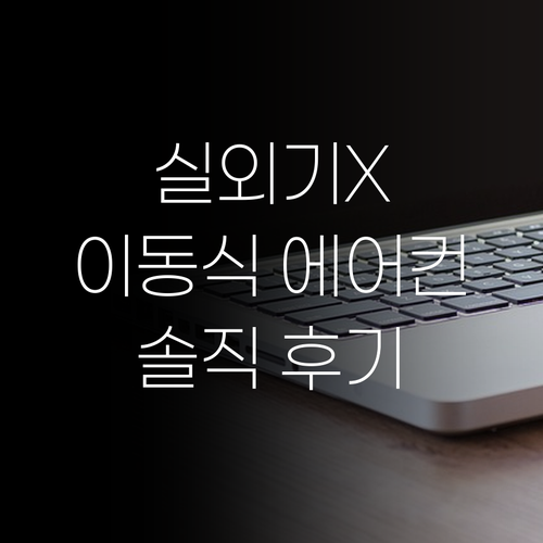 원룸 필수템 실외기 없는 이동식 에어