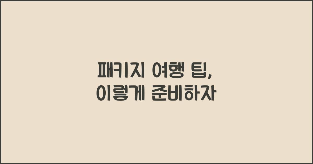패키지 여행 팁