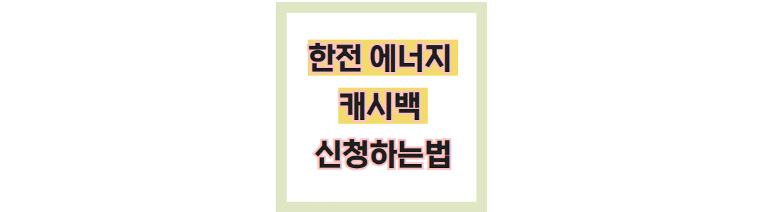 한전 에너지 캐시백