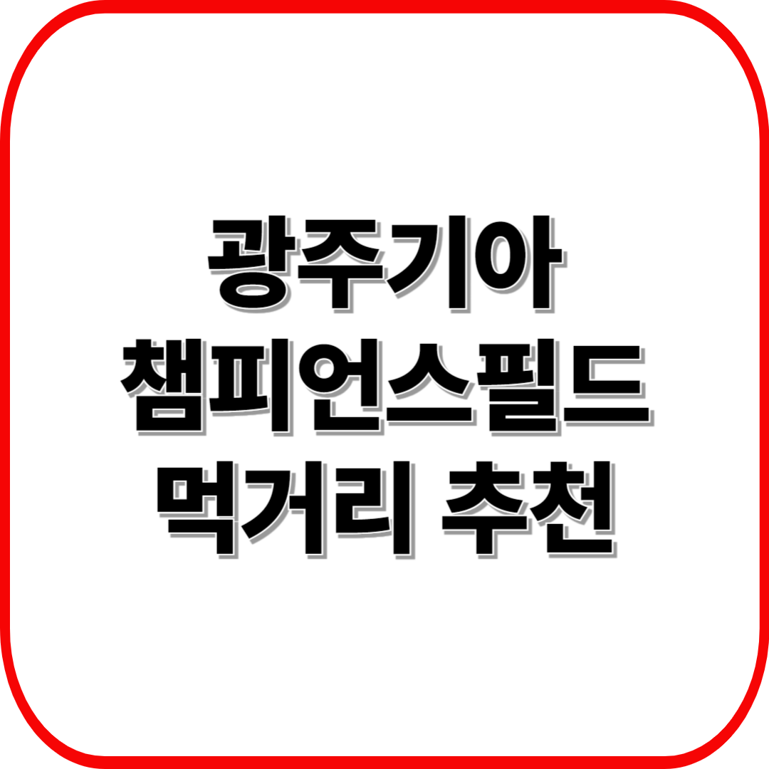 광주기아챔피언스필드 먹거리 추천 ❘ 치맥·분식·인기 매장 한눈에