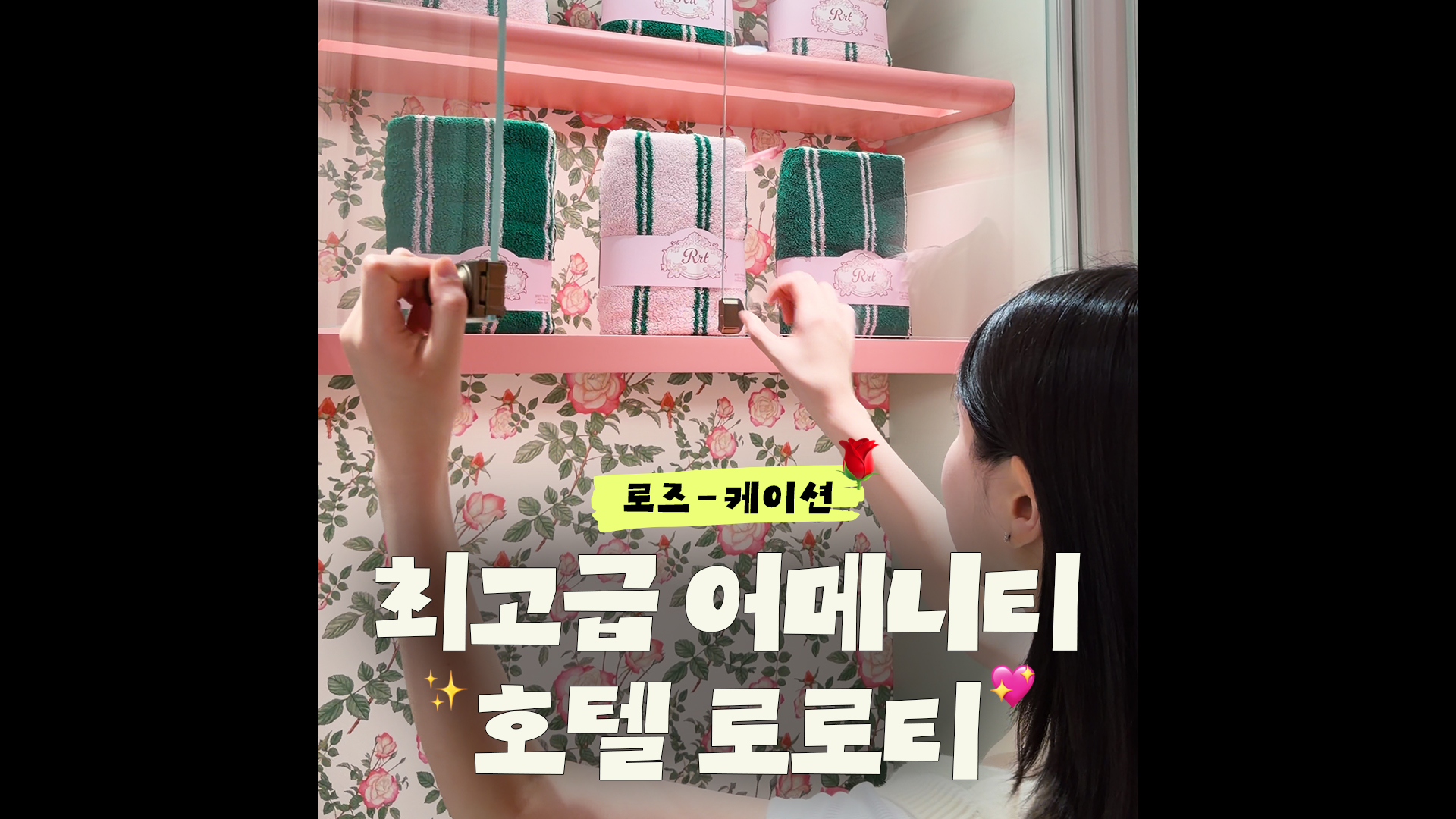 어메니티 빵빵한 호텔의 정체｜#shorts #호텔로로티 #에버랜드