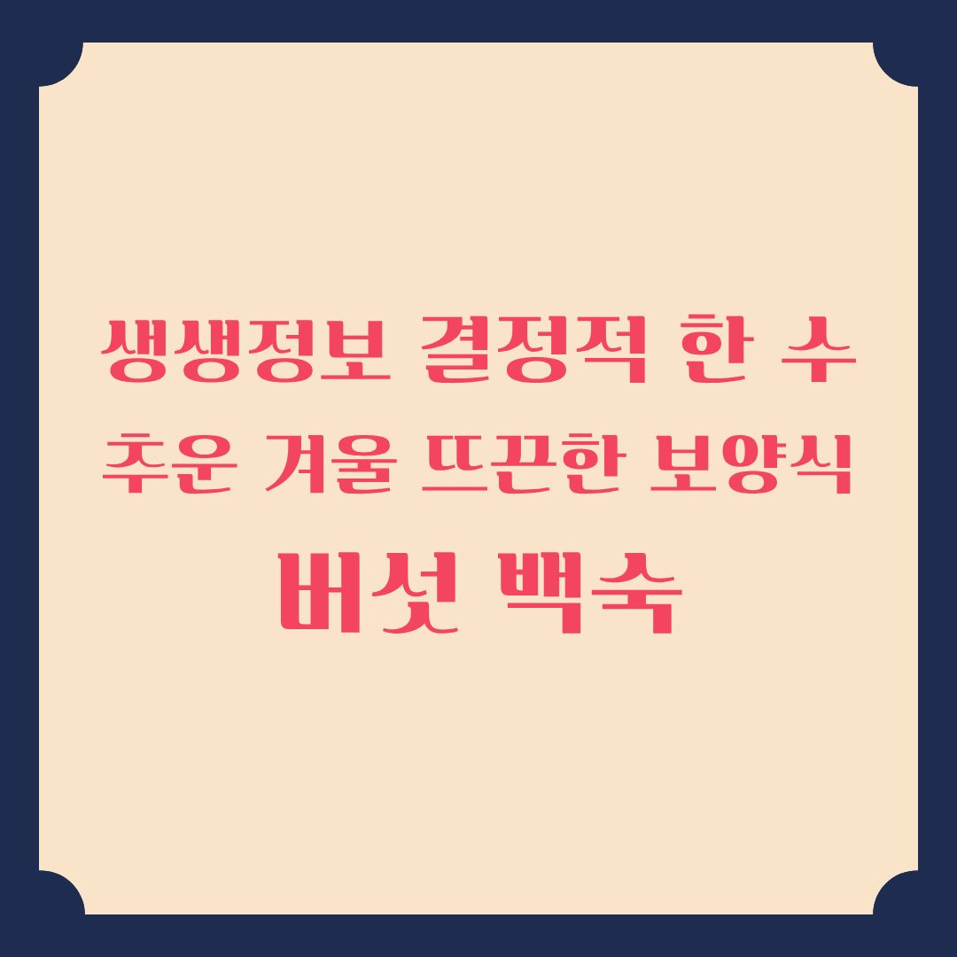 생생정보 결정적 한 수 추운 겨울 뜨끈한 보양식 한 끼! 버섯 백숙 정보