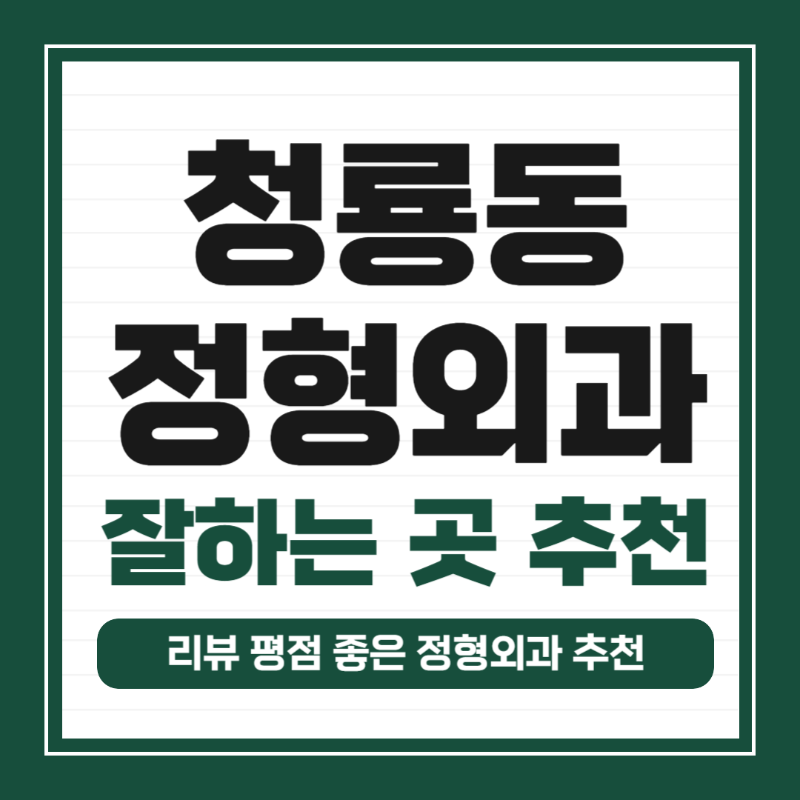 평택시 청룡동 정형외과 유명하고 잘하는 곳 추천 TOP 5