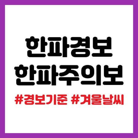 한파경보 기준