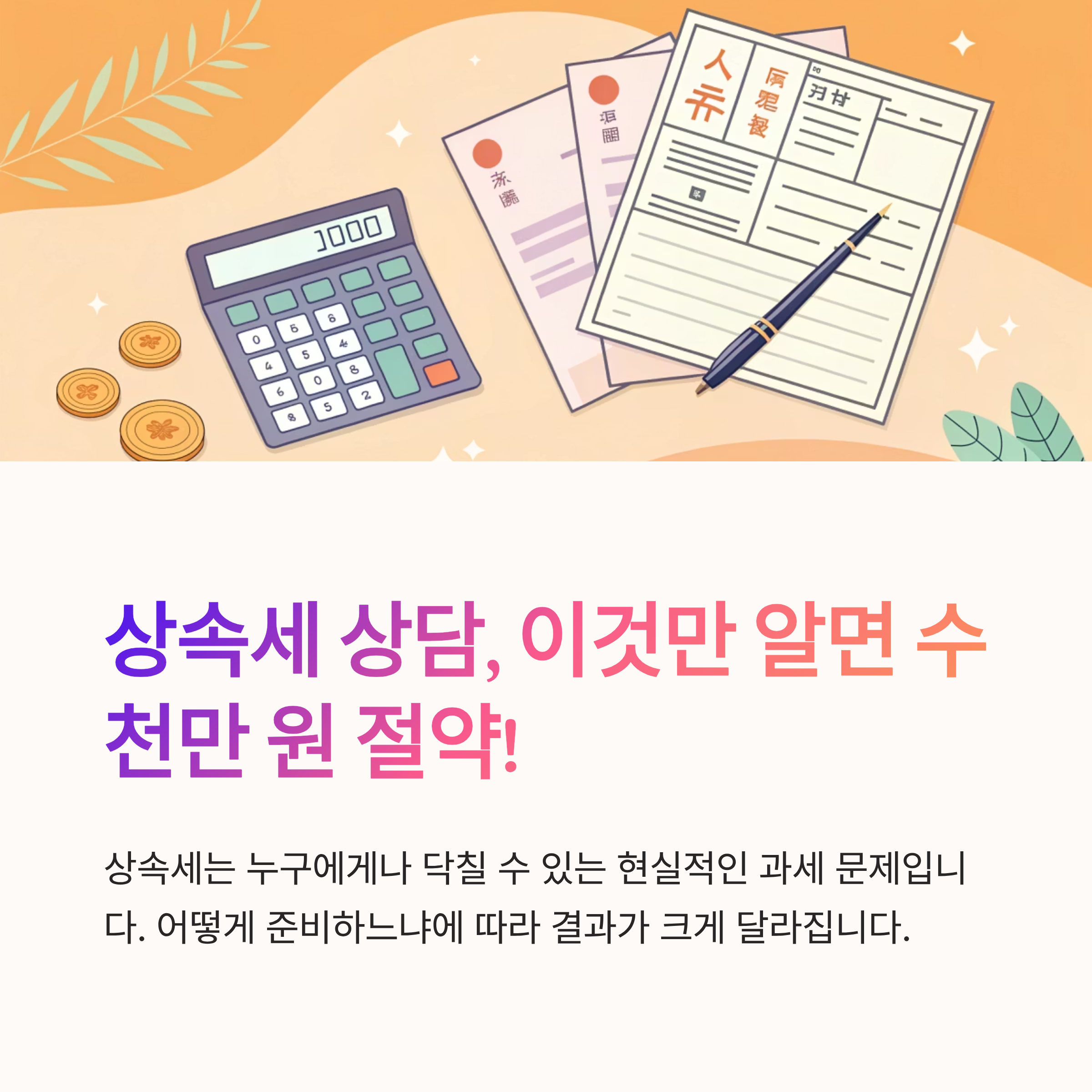 세무사 상속세 상담 받는 요령
