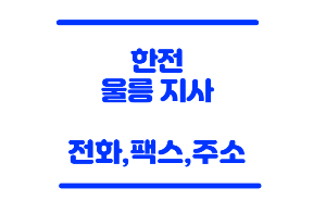 한전 울릉지사
울릉도 한전