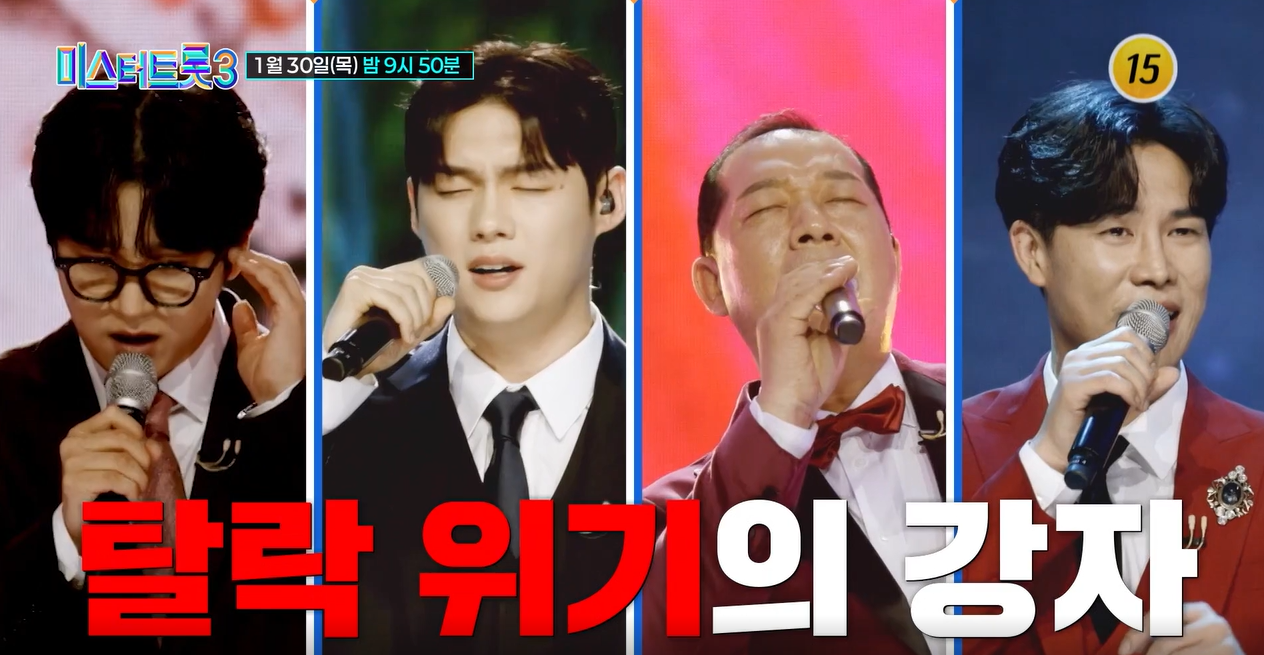 미스터트롯3 6회