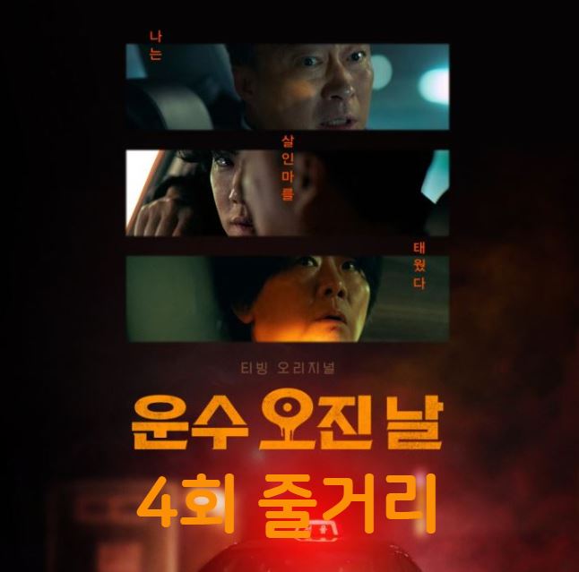 운수오진날_4회