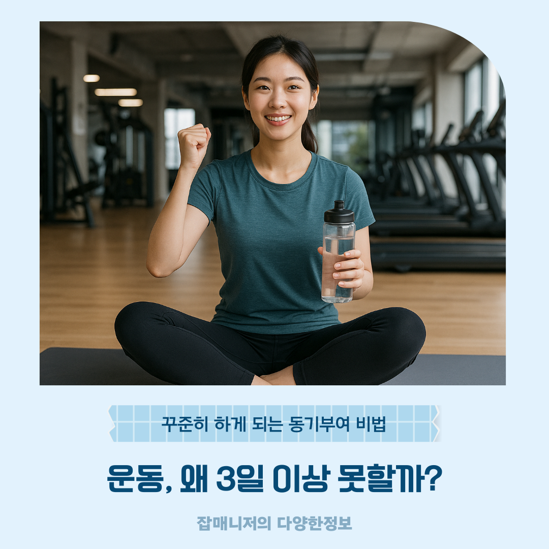 운동, 왜 3일 이상 못할까? 꾸준히 하게 되는 동기부여 비법