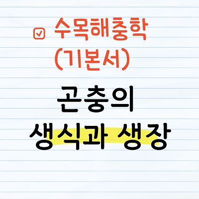 곤충의 생식과 성장