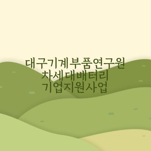 대구기계부품연구원 차세대배터리 기업지원사업