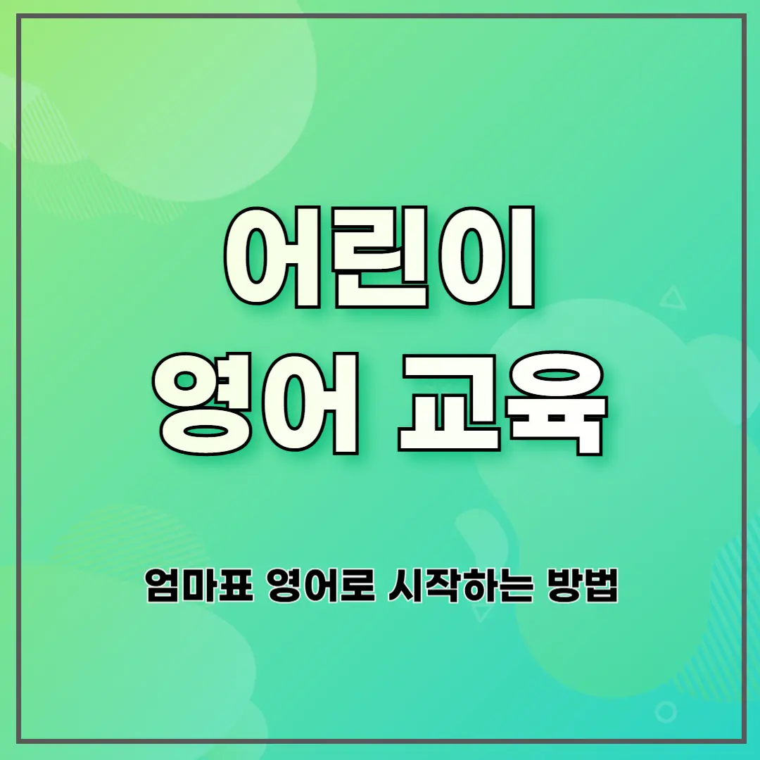 어린이 영어 교육 ❘ 엄마표 영어로 시작하는 방법