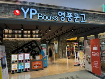 영풍문고 인터넷서점 바로가기 도서 할인 구매_17