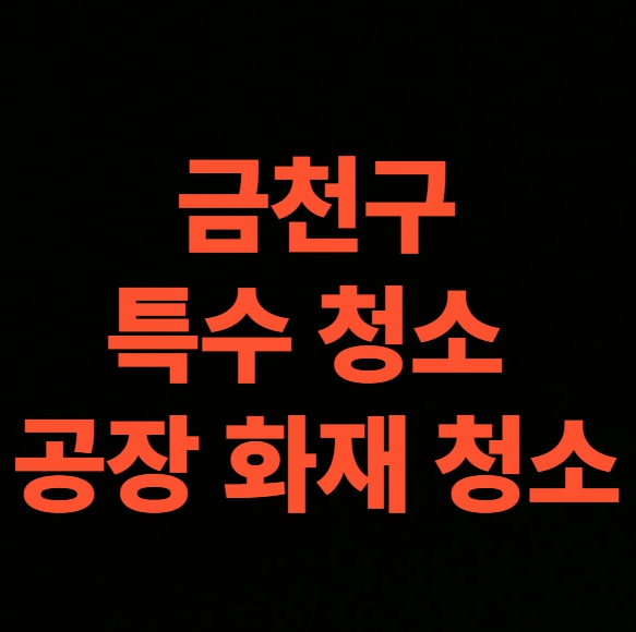 서울시 금천구 화재 청소 전문업체, 대형 공장 화재복구 가격 총정리 (가산동, 독산동, 시흥동)