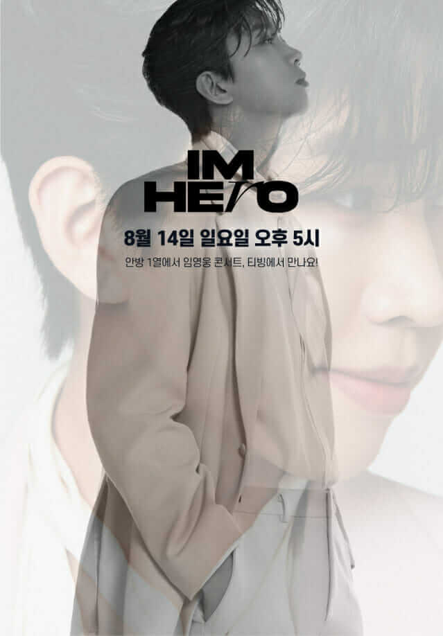 티빙 임영웅 콘서트 시청방법