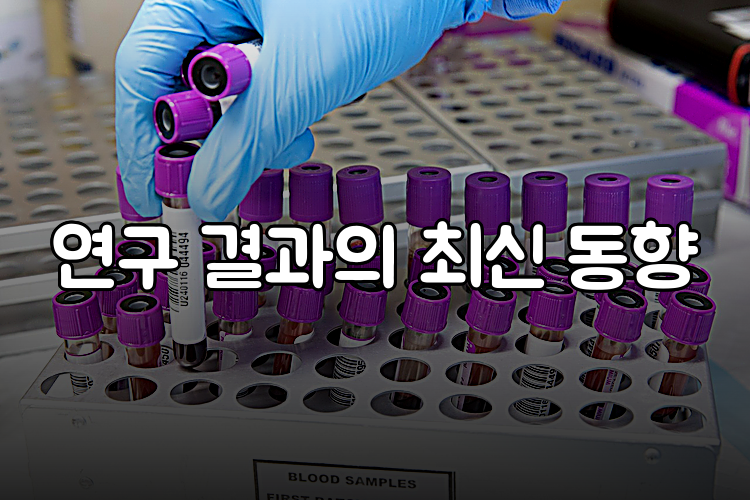 연구 결과의 최신 동향