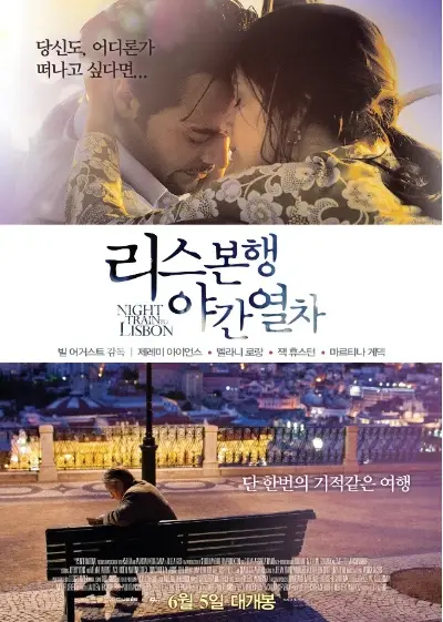 위쪽에는 여자가 남자의 머리를 잡으며 눈을 감고 이마를 맞대로 있고, 중간에 영화의 제목 리스본행 야간열차가 적혀있고, 그 아래에는 노신사가 길 가 벤치에서 책을 보고 있다.