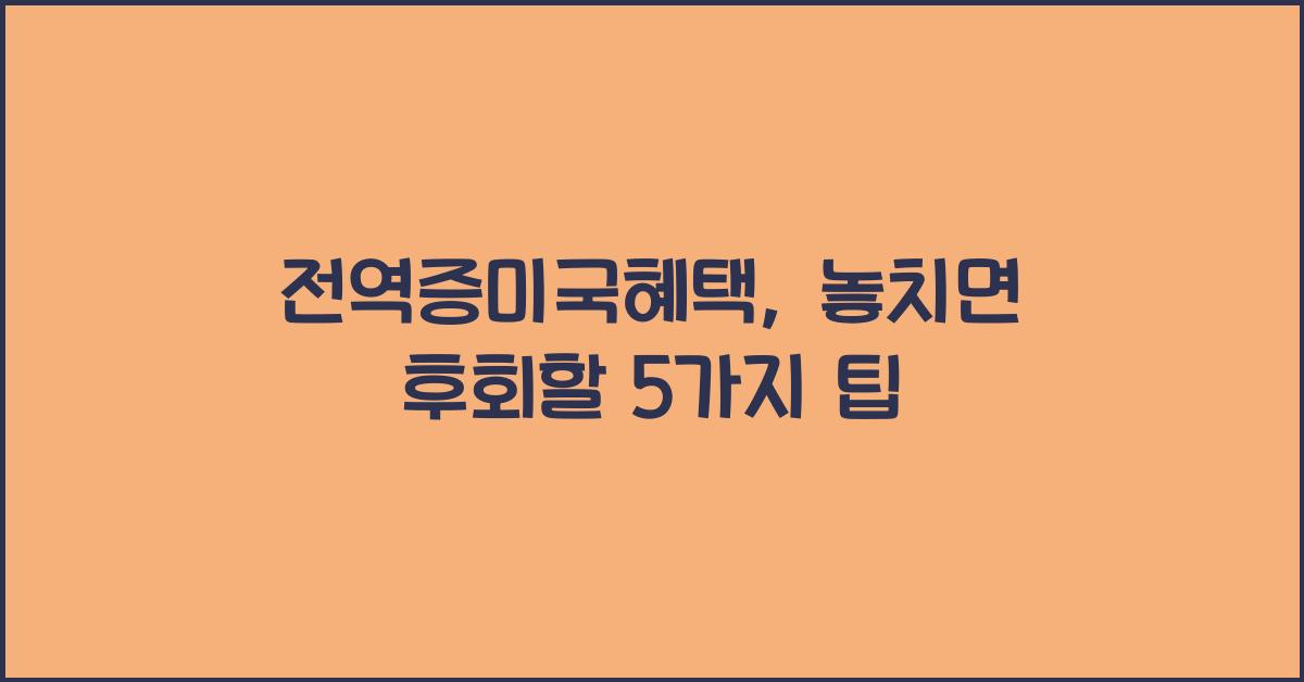 전역증미국혜택