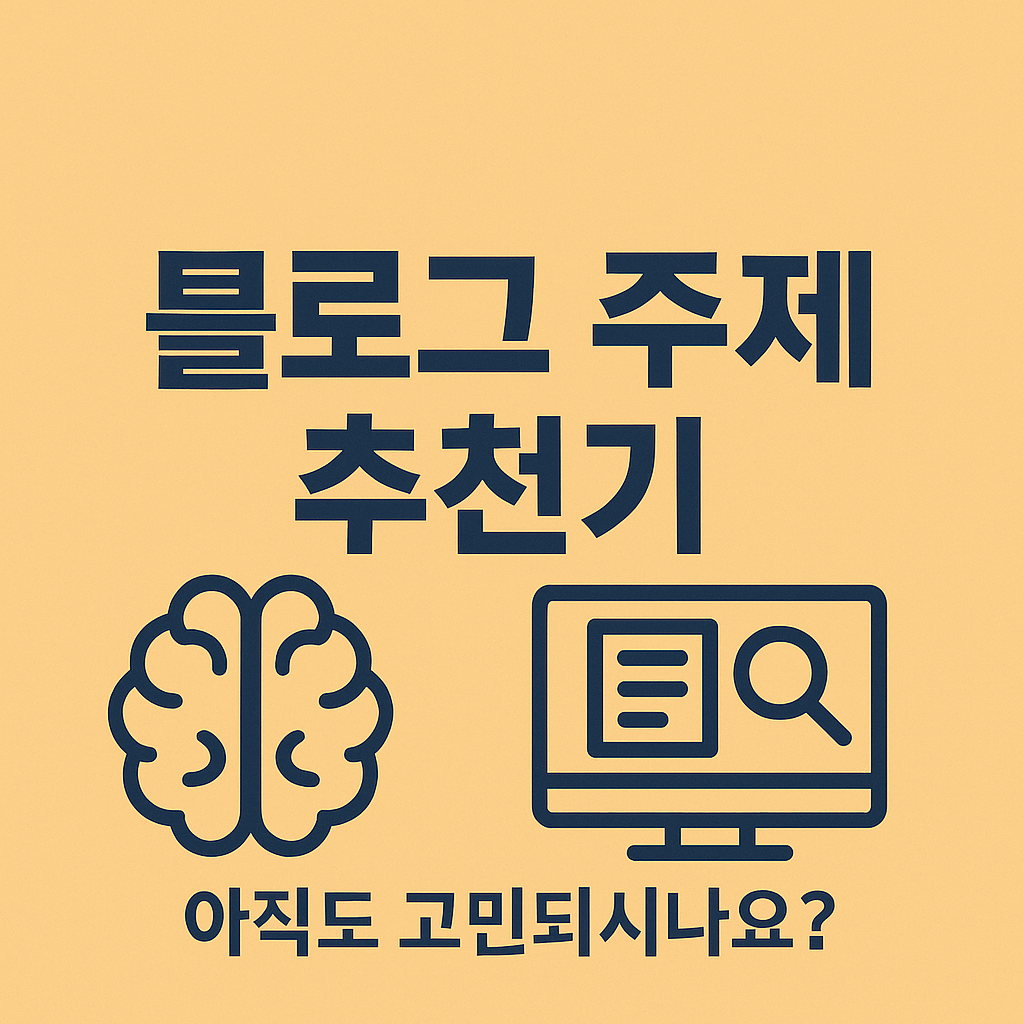 블로그 주제, 아직도 고민되시나요?