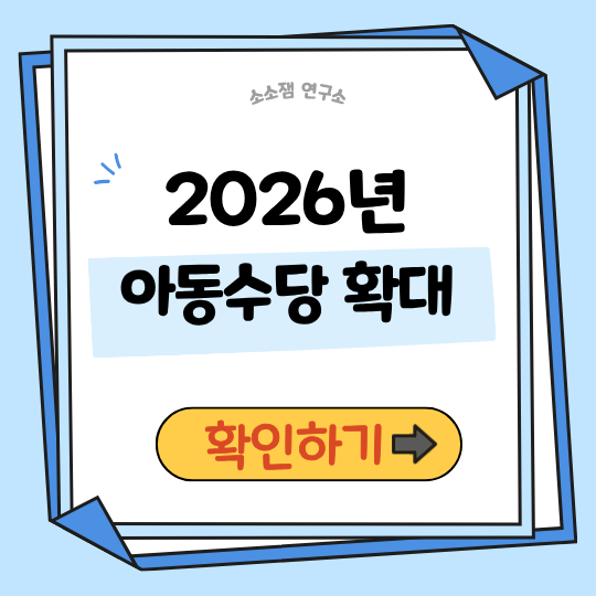2026년 아동수당 확대|지급 연령 늘어난다… 우리 아이도 해당될까