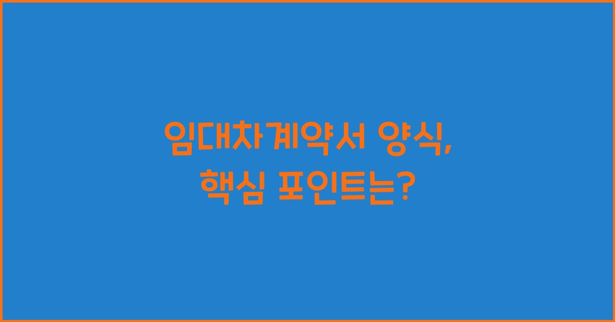 임대차계약서 양식