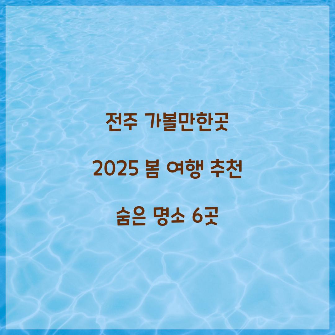 전주 가볼만한곳