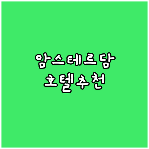 암스테르담 인기 호텔 추천 2025 ..