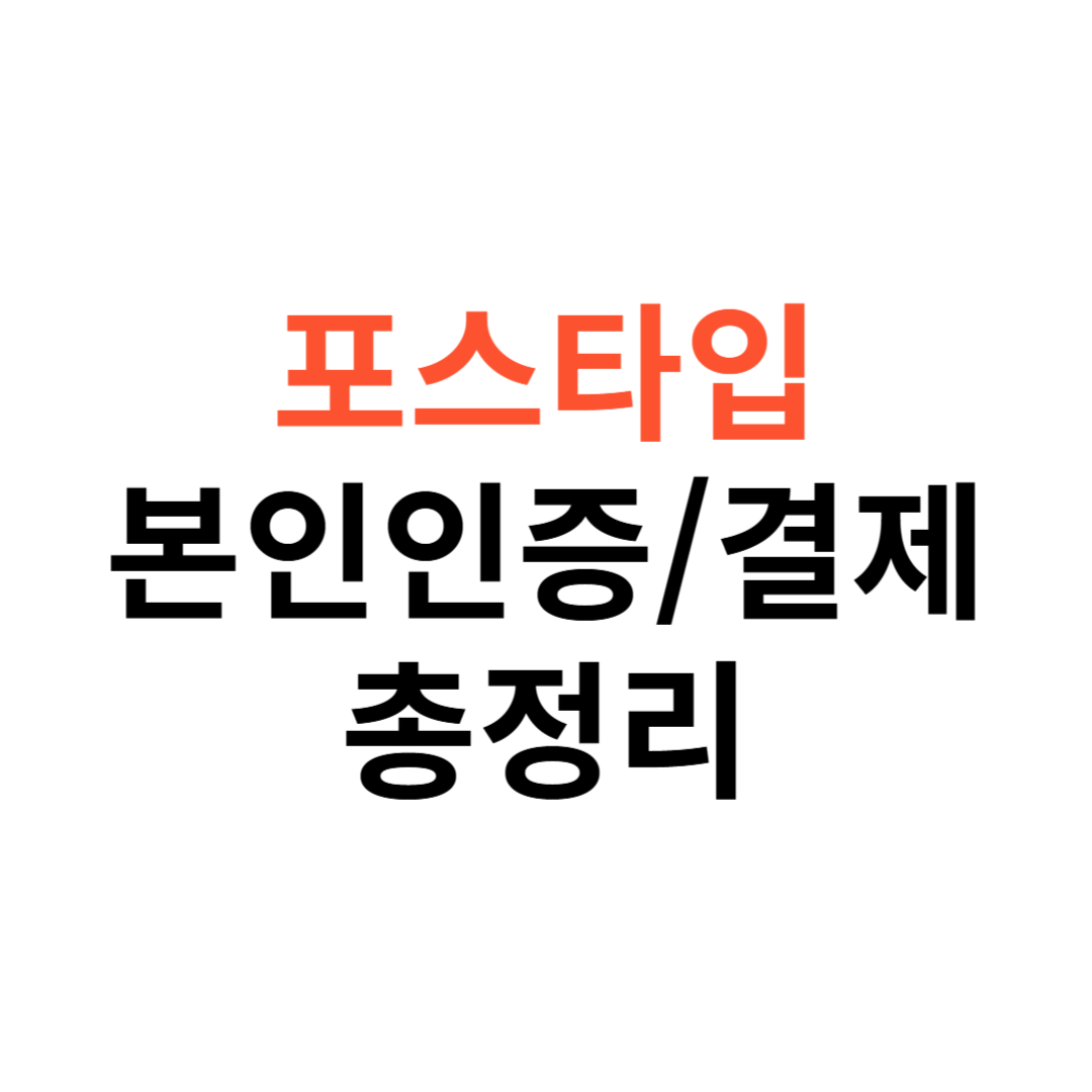 포스타입 본인인증